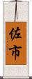 佐市 Scroll