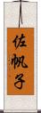 佐帆子 Scroll