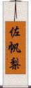 佐帆梨 Scroll