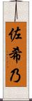 佐希乃 Scroll
