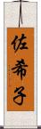 佐希子 Scroll