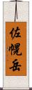 佐幌岳 Scroll