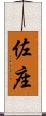 佐座 Scroll