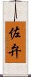 佐弁 Scroll