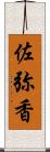 佐弥香 Scroll