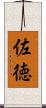 佐徳 Scroll