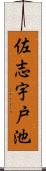 佐志宇戸池 Scroll
