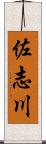 佐志川 Scroll