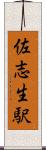 佐志生駅 Scroll