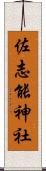 佐志能神社 Scroll