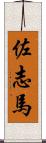 佐志馬 Scroll