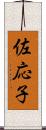 佐応子 Scroll