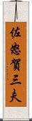 佐怒賀三夫 Scroll