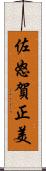 佐怒賀正美 Scroll