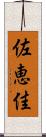 佐恵佳 Scroll