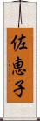 佐恵子 Scroll