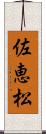 佐恵松 Scroll