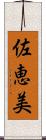 佐恵美 Scroll