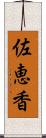 佐恵香 Scroll