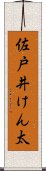 佐戸井けん太 Scroll