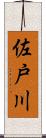 佐戸川 Scroll