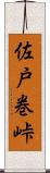 佐戸巻峠 Scroll