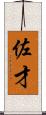 佐才 Scroll