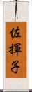 佐揮子 Scroll