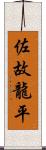 佐故龍平 Scroll