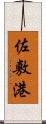 佐敷港 Scroll