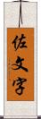 佐文字 Scroll