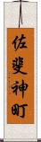 佐斐神町 Scroll