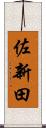 佐新田 Scroll