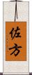 佐方 Scroll