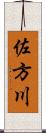 佐方川 Scroll