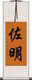 佐明 Scroll
