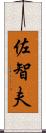 佐智夫 Scroll