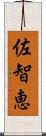 佐智恵 Scroll