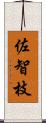 佐智枝 Scroll