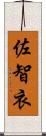 佐智衣 Scroll