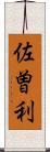 佐曽利 Scroll