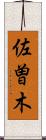 佐曽木 Scroll