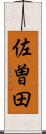 佐曽田 Scroll