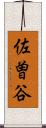 佐曽谷 Scroll