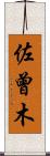 佐曾木 Scroll