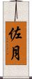 佐月 Scroll