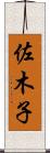佐木子 Scroll