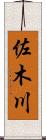 佐木川 Scroll