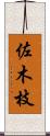 佐木枝 Scroll