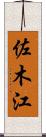 佐木江 Scroll
